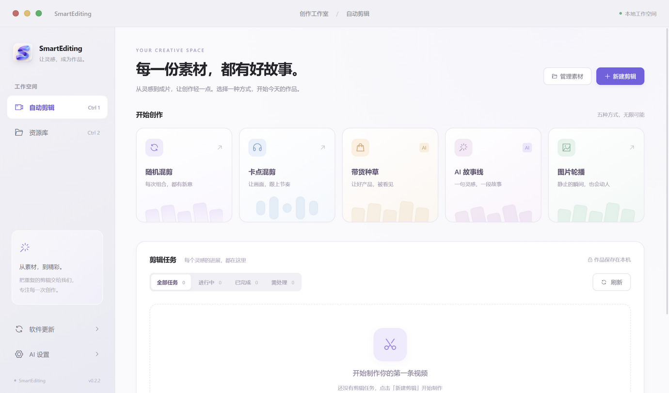 SmartEditing 主界面：五种剪辑模式卡片
